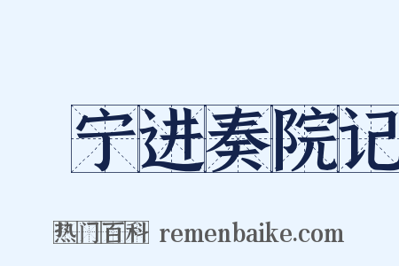 邠宁进奏院记是什么意思的图片